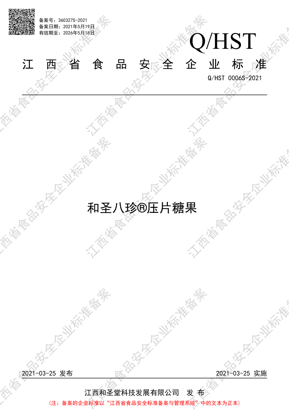 QHST 0006 S-2021 和圣八珍&#174;压片糖果.pdf_第1页