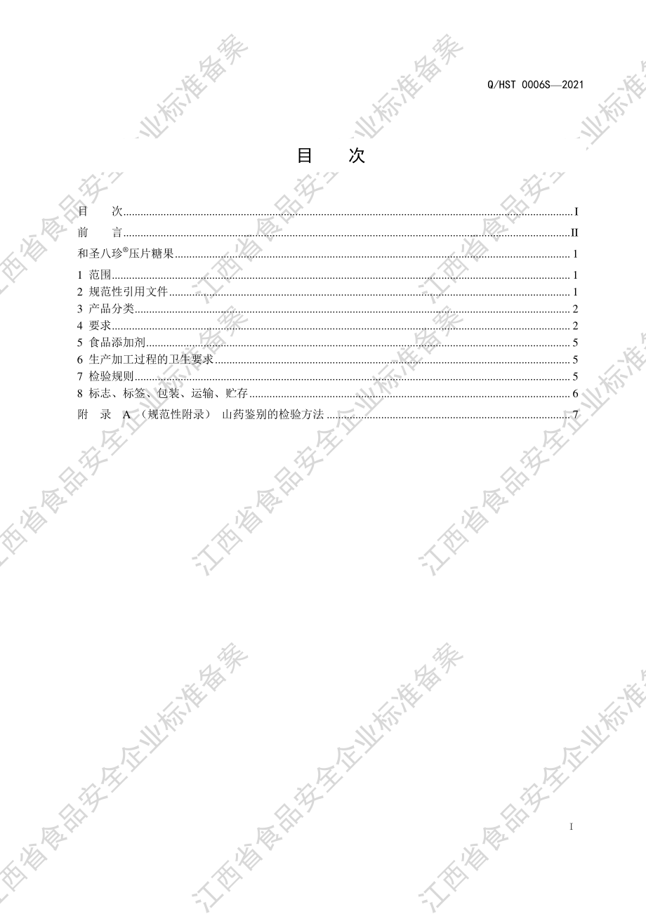 QHST 0006 S-2021 和圣八珍&#174;压片糖果.pdf_第2页