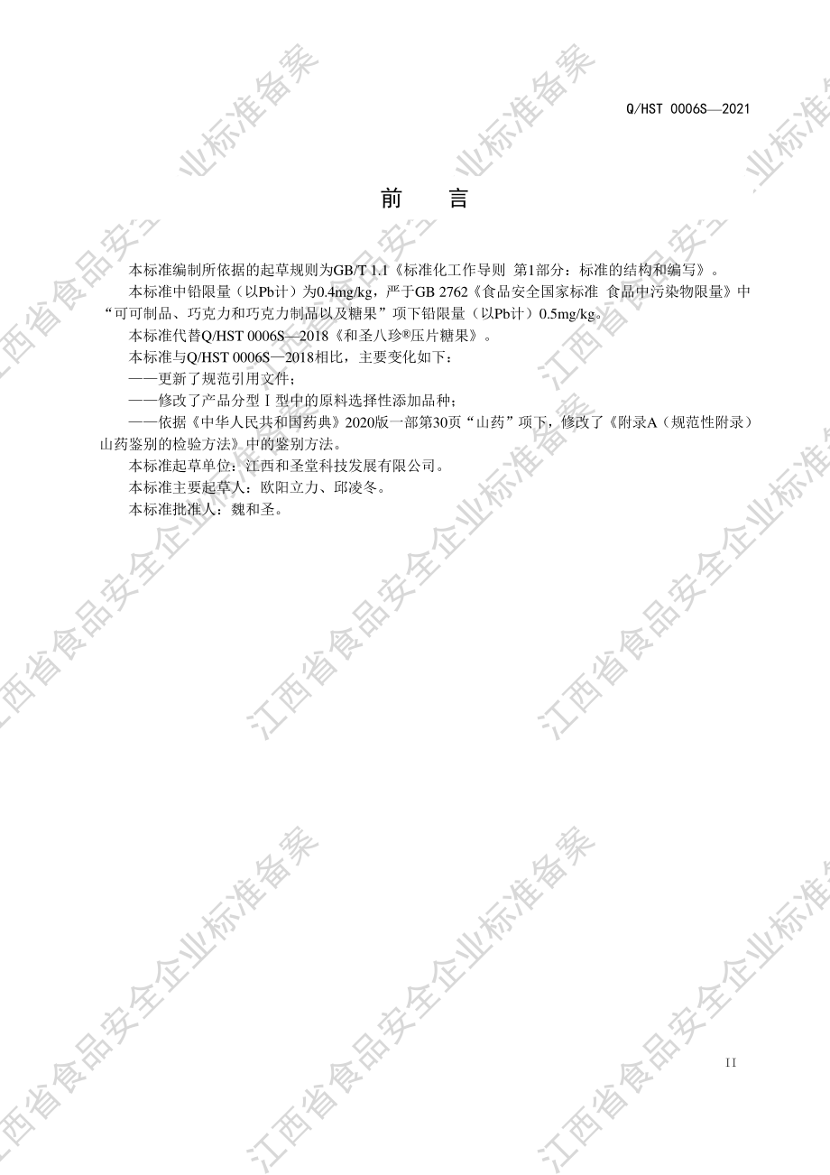 QHST 0006 S-2021 和圣八珍&#174;压片糖果.pdf_第3页