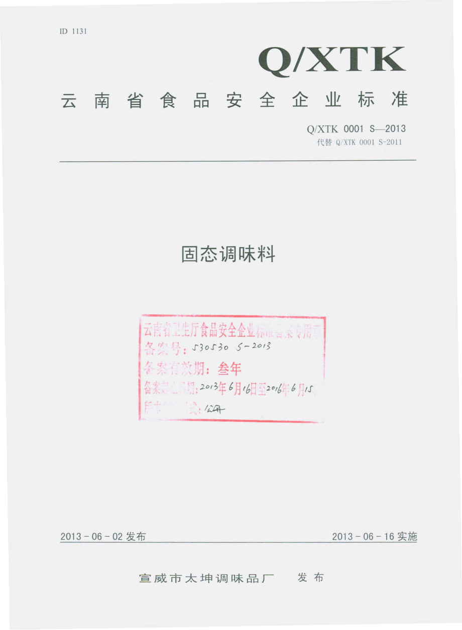 QXTK 0001 S-2013 宣威市太坤调味品厂 固态调味料.pdf_第1页