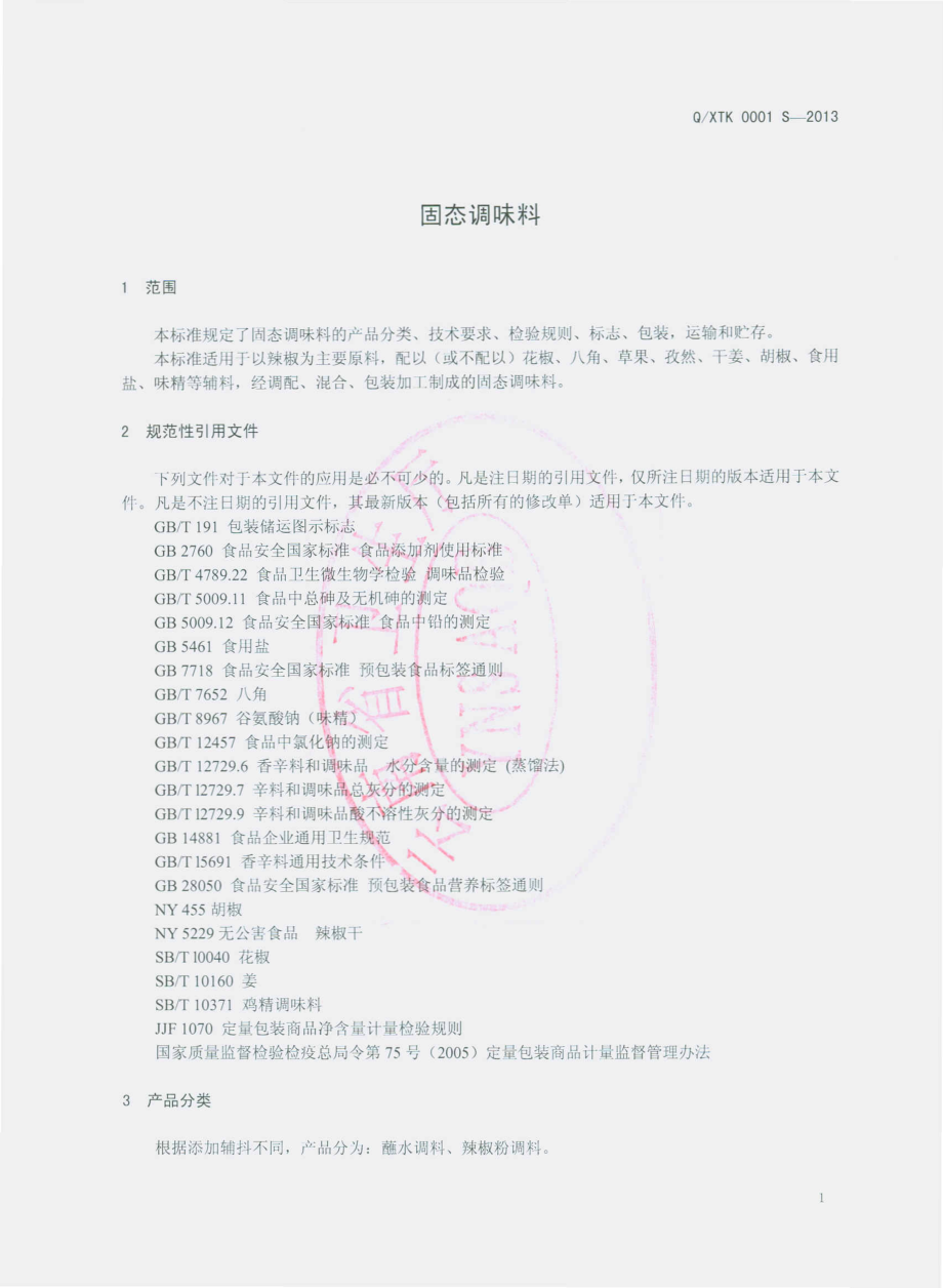 QXTK 0001 S-2013 宣威市太坤调味品厂 固态调味料.pdf_第3页