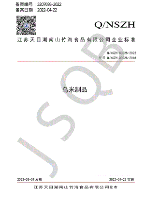 QNSZH 0002 S-2022 乌米制品.pdf