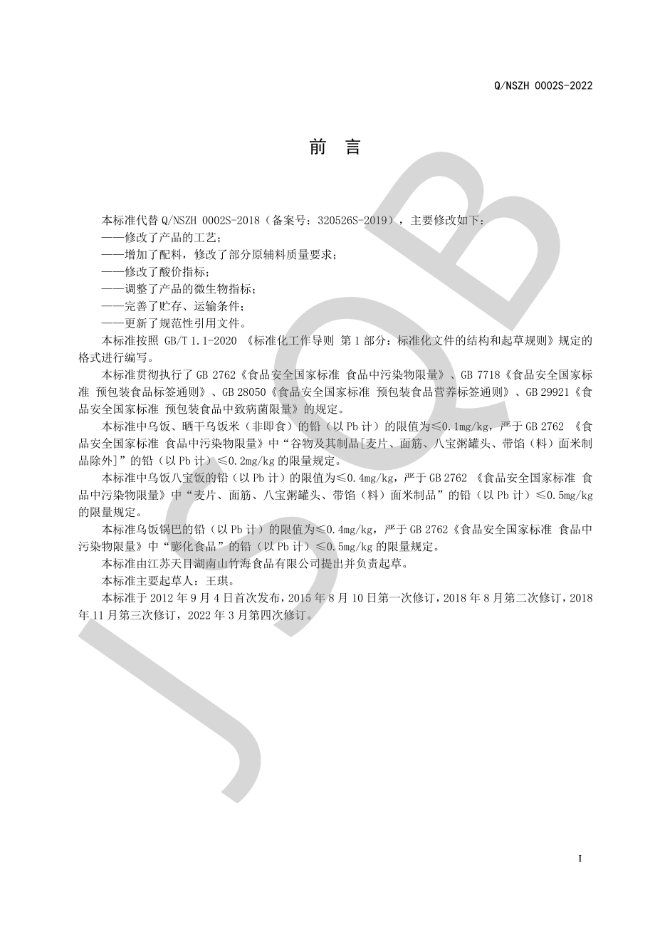 QNSZH 0002 S-2022 乌米制品.pdf_第2页