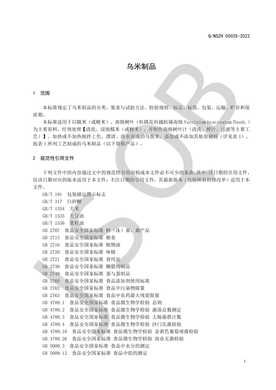 QNSZH 0002 S-2022 乌米制品.pdf_第3页