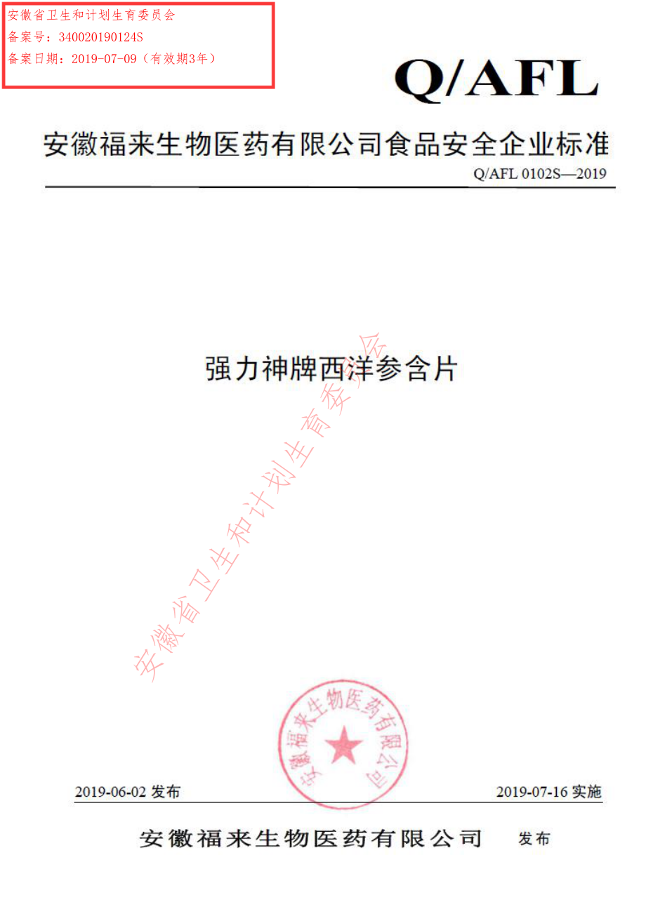 QAFL 0102 S-2019 强力神牌西洋参含片.pdf_第1页