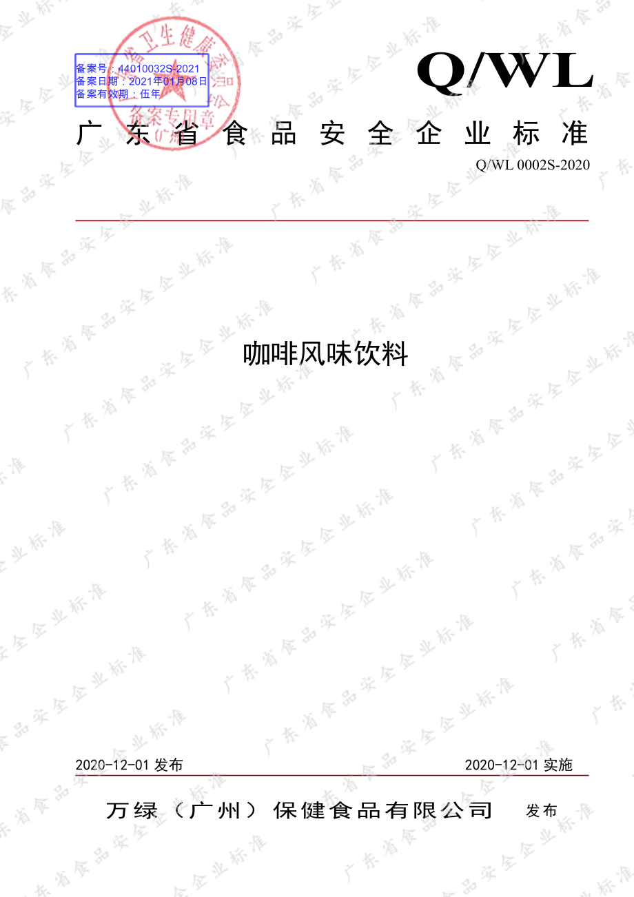 QWL 0002 S-2020 咖啡风味饮料.pdf_第1页