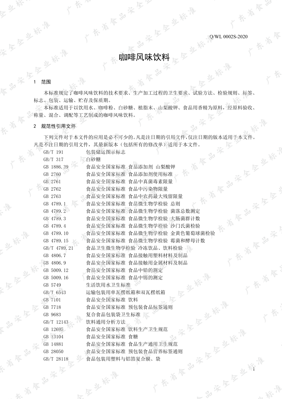 QWL 0002 S-2020 咖啡风味饮料.pdf_第3页