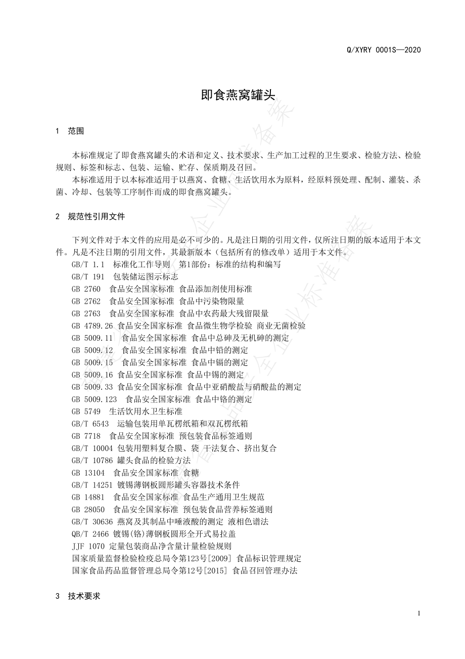 QXYRY 0001 S-2020 即食燕窝罐头.pdf_第3页