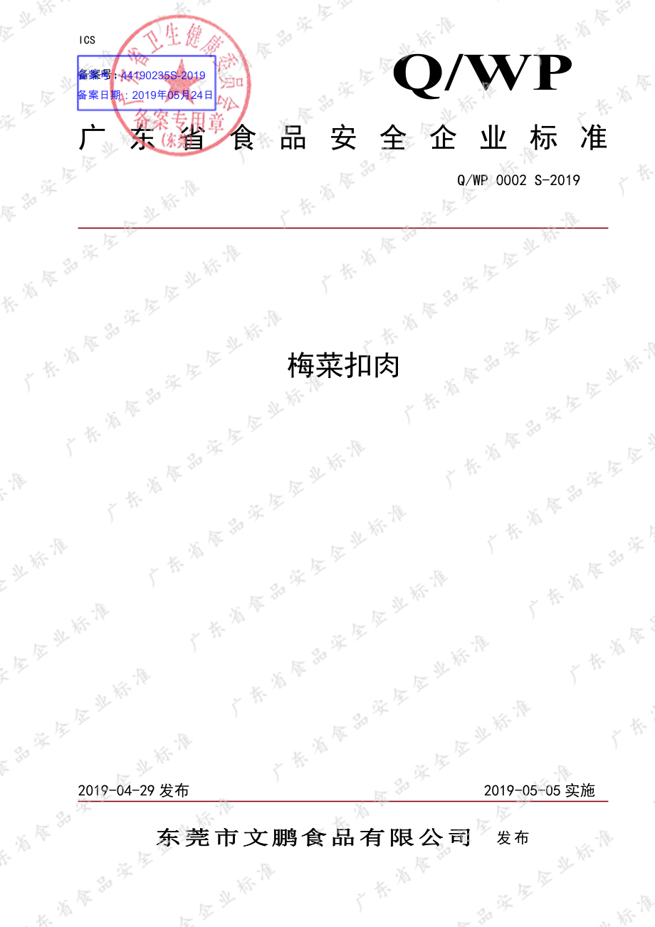 QWP 0002 S-2019 梅菜扣肉.pdf_第1页