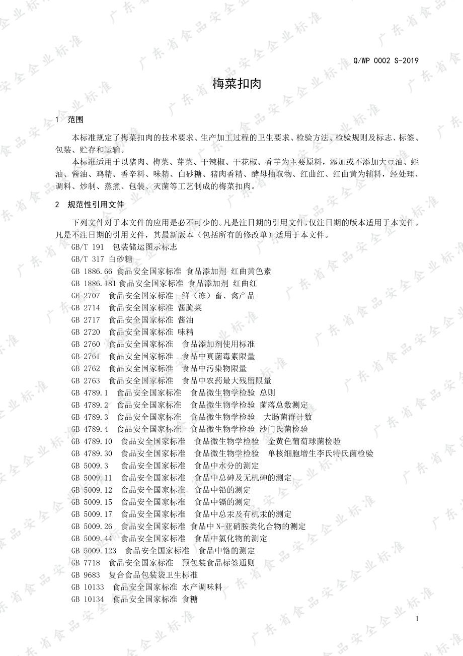 QWP 0002 S-2019 梅菜扣肉.pdf_第3页