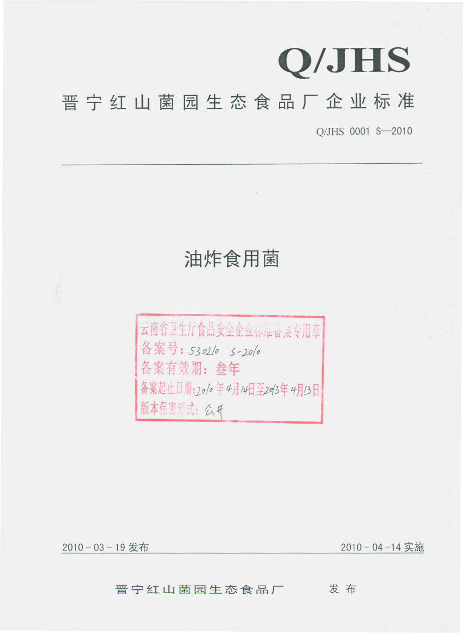 QJHS 0001 S-2010 油炸食用菌.pdf_第1页