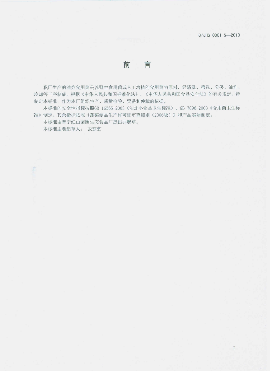 QJHS 0001 S-2010 油炸食用菌.pdf_第3页