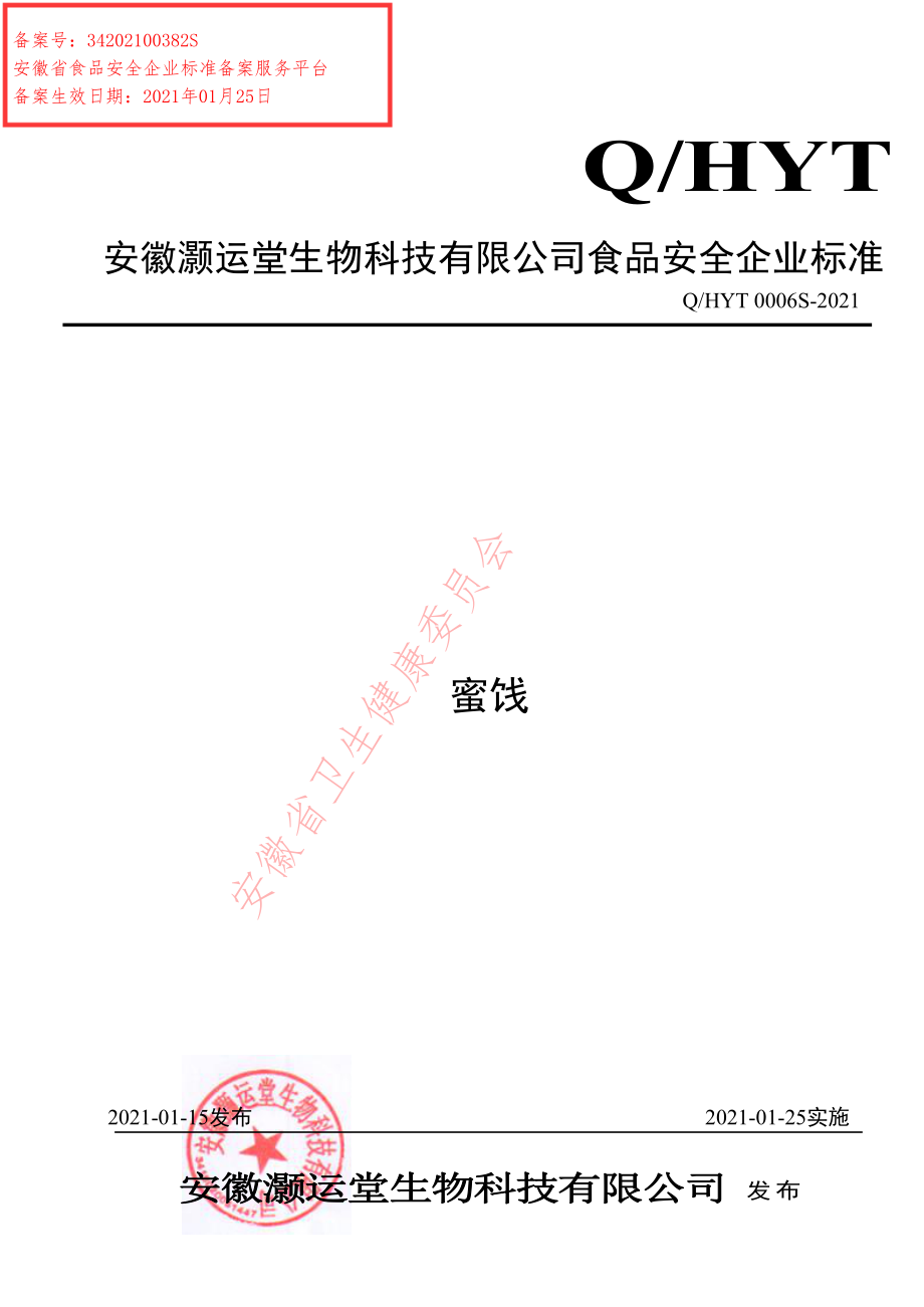 QHYT 0006 S-2021 蜜饯.pdf_第1页