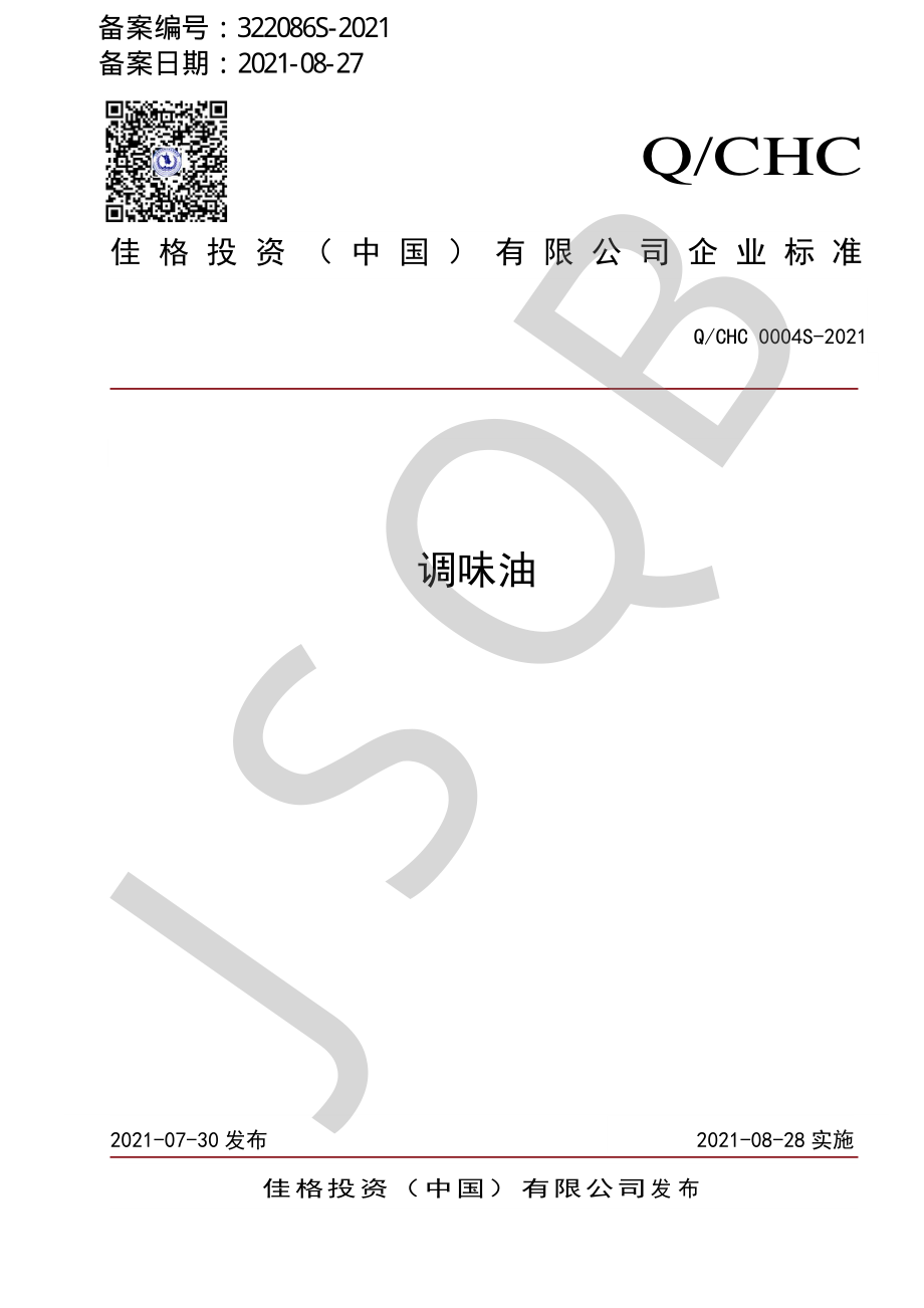 QCHC 0004 S-2021 调味油.pdf_第1页