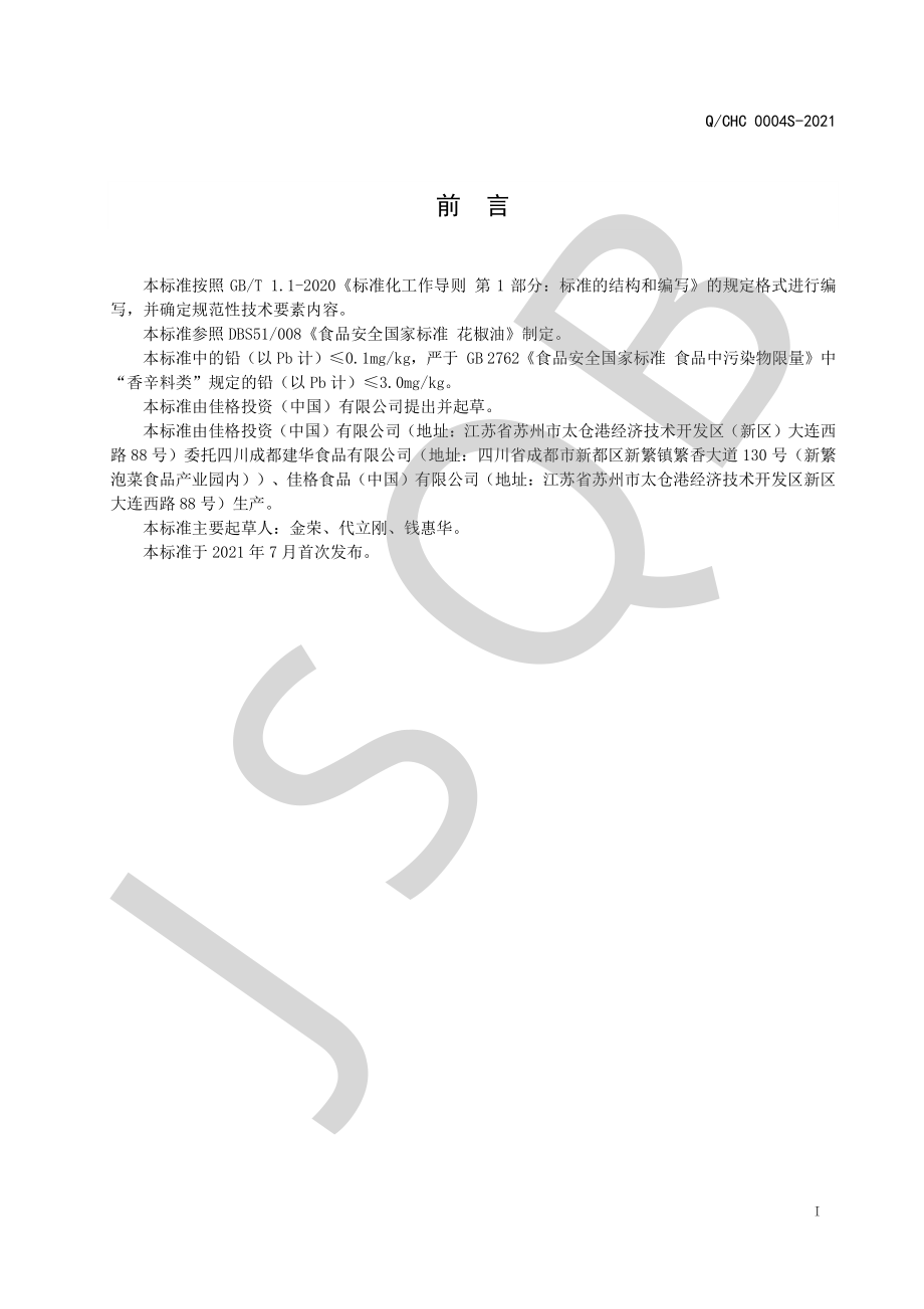 QCHC 0004 S-2021 调味油.pdf_第2页