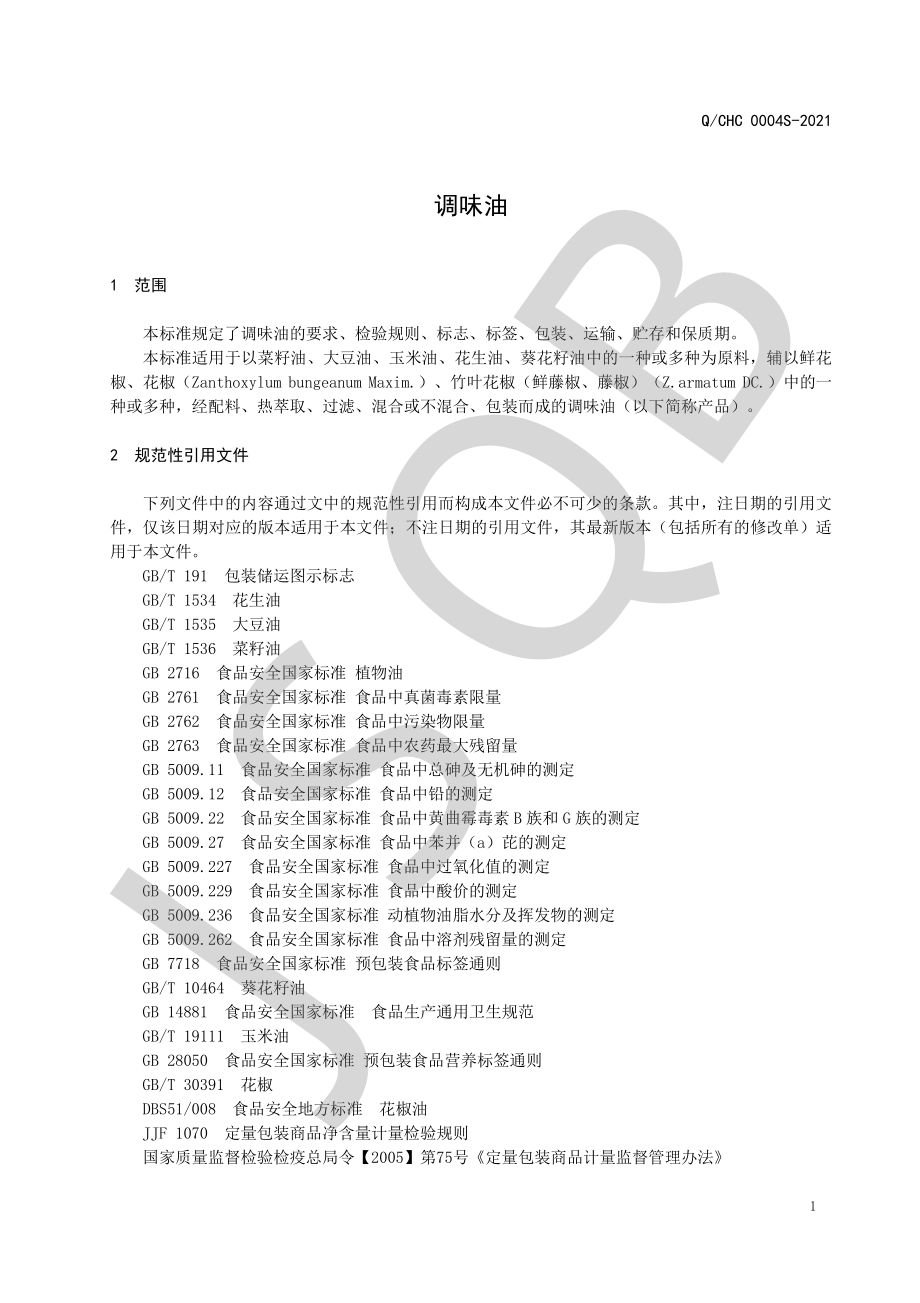 QCHC 0004 S-2021 调味油.pdf_第3页