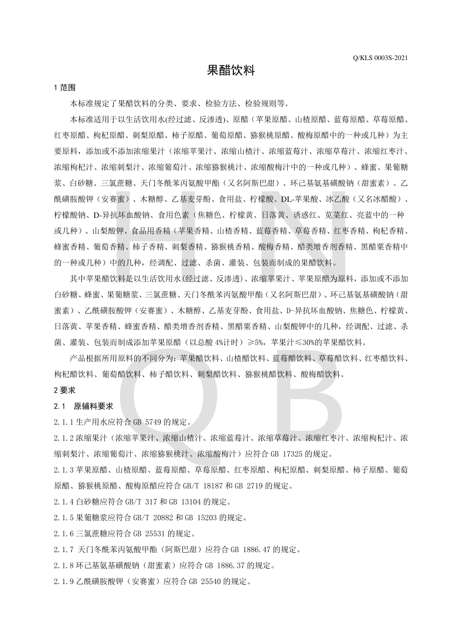 QKLS 0003 S-2021 果醋饮料.pdf_第3页