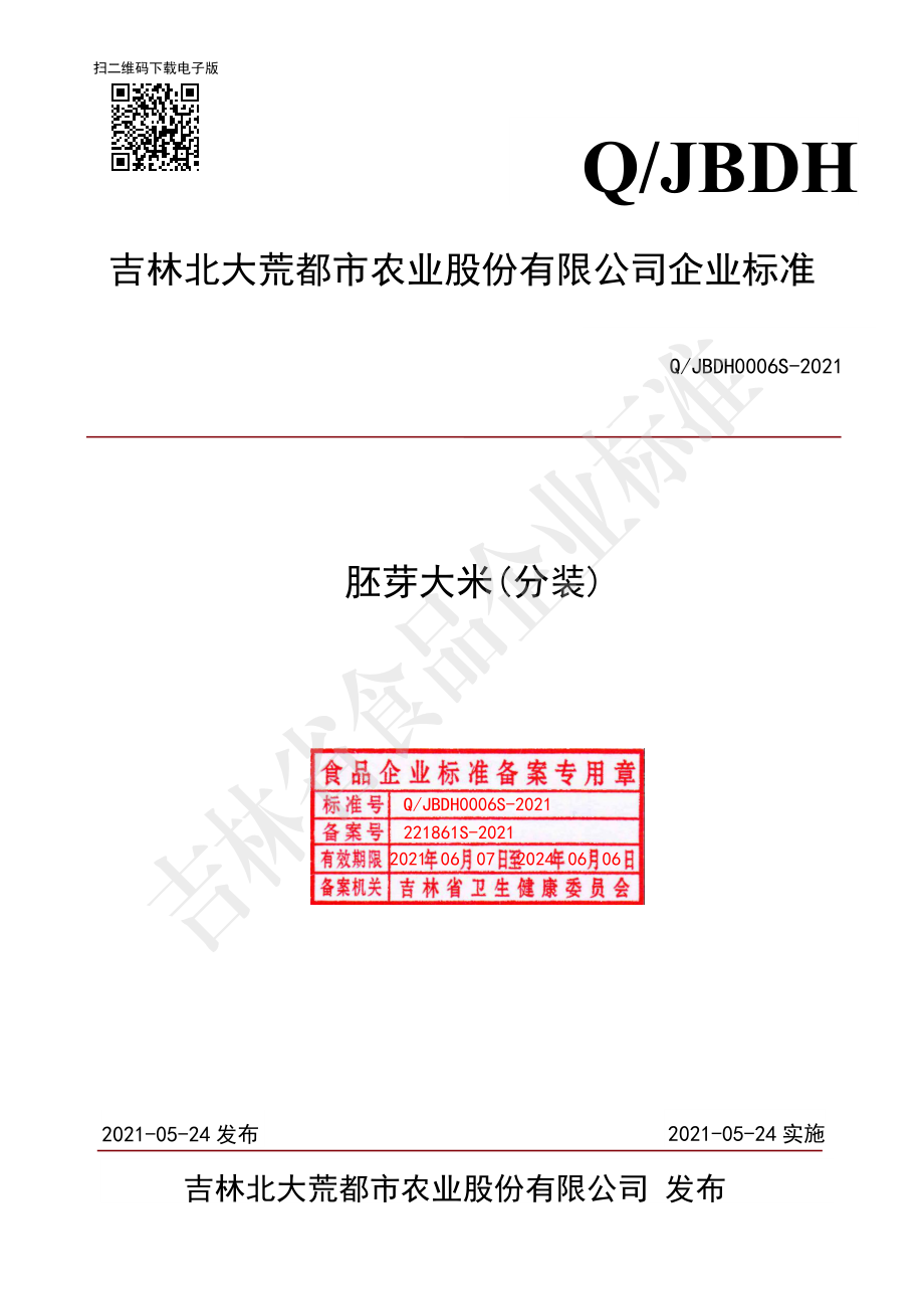 QJBDH 0006 S-2021 胚芽大米（分装）.pdf_第1页