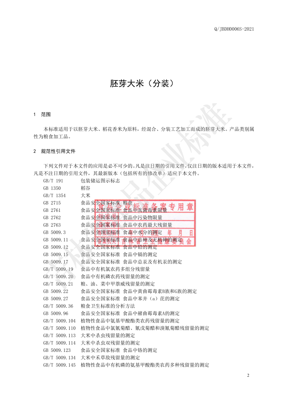 QJBDH 0006 S-2021 胚芽大米（分装）.pdf_第3页