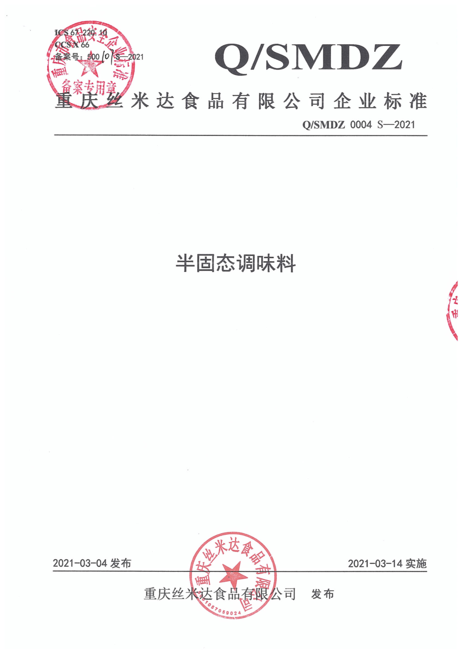 QSMDZ 0004 S-2021 半固态调味料.pdf_第1页