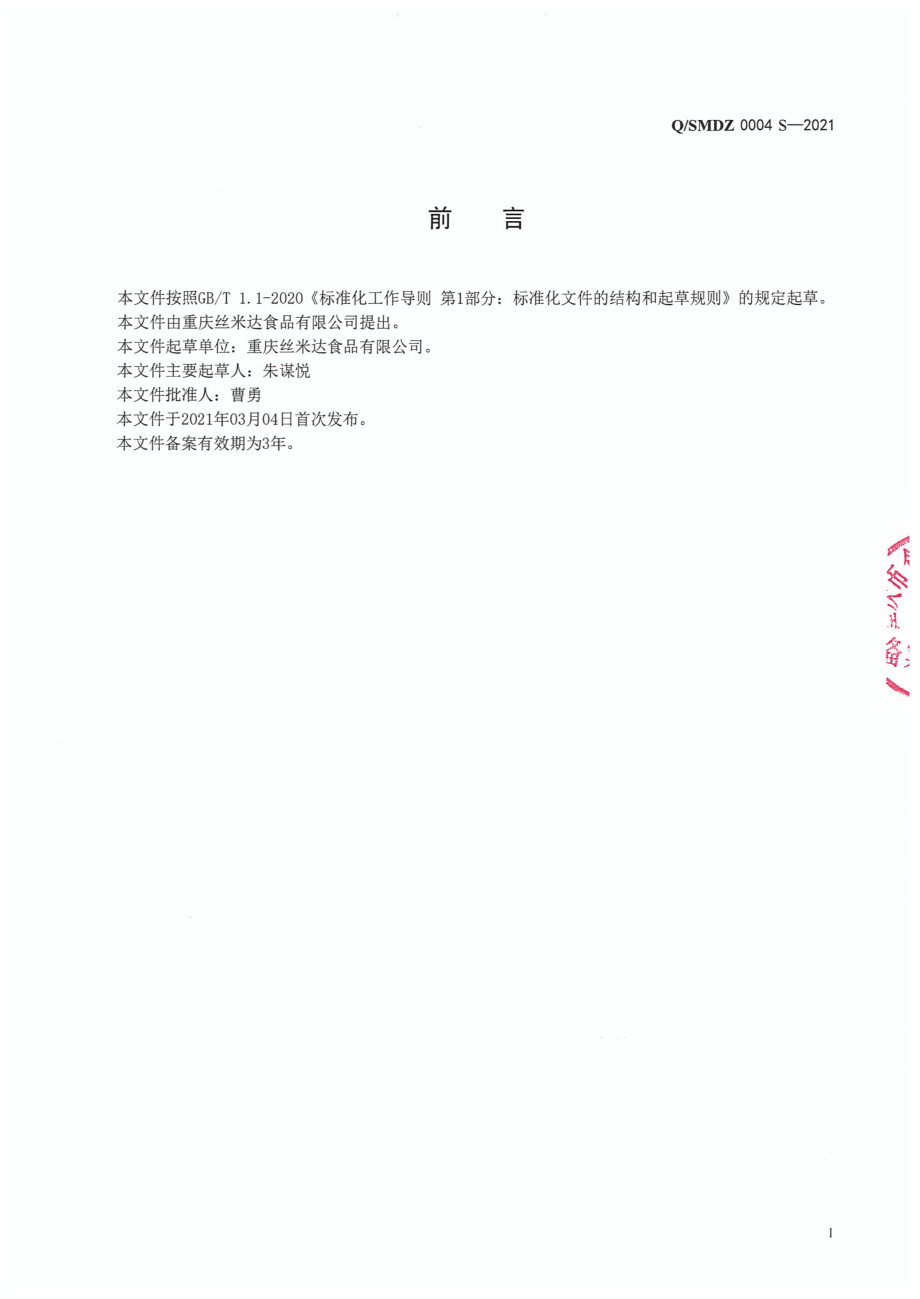 QSMDZ 0004 S-2021 半固态调味料.pdf_第2页