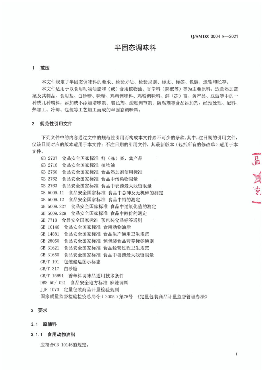 QSMDZ 0004 S-2021 半固态调味料.pdf_第3页