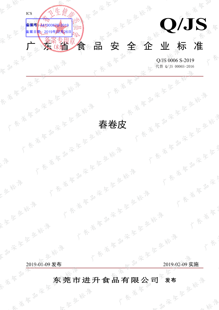 QJS 0006 S-2019 春卷皮.pdf_第1页