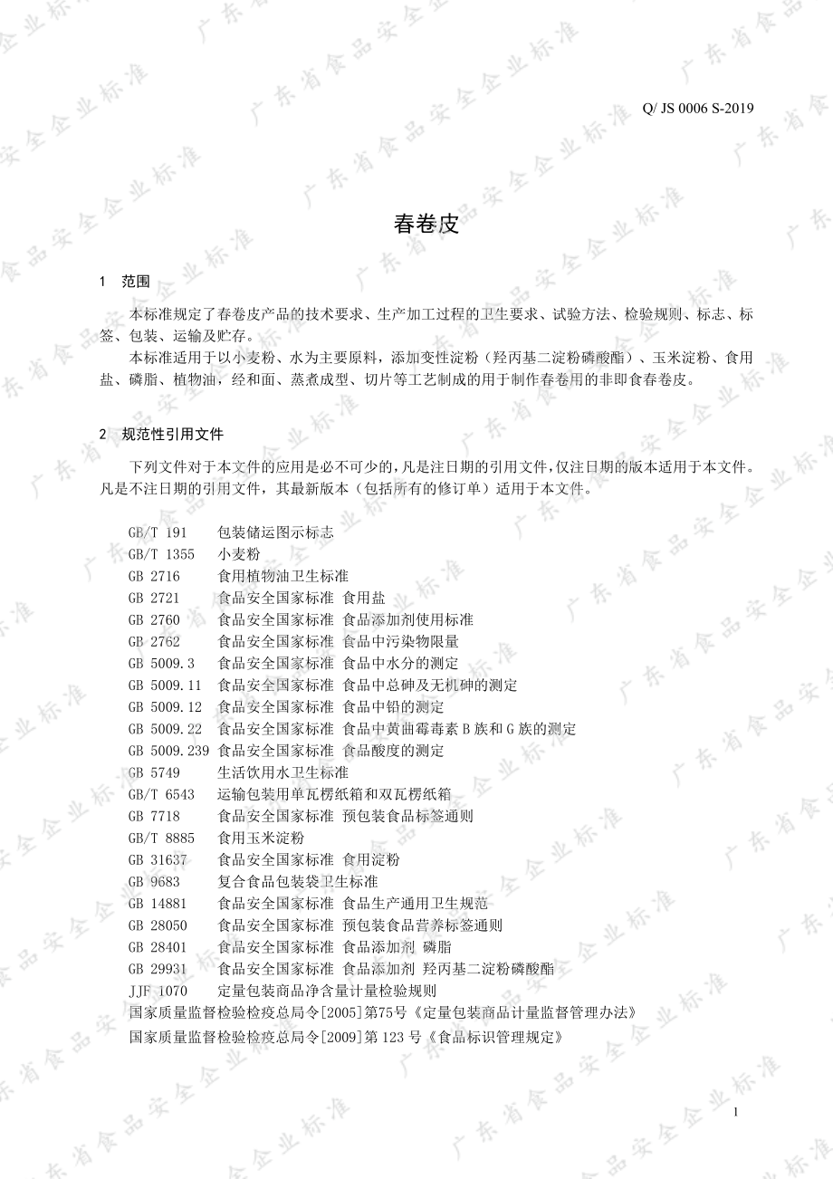 QJS 0006 S-2019 春卷皮.pdf_第3页