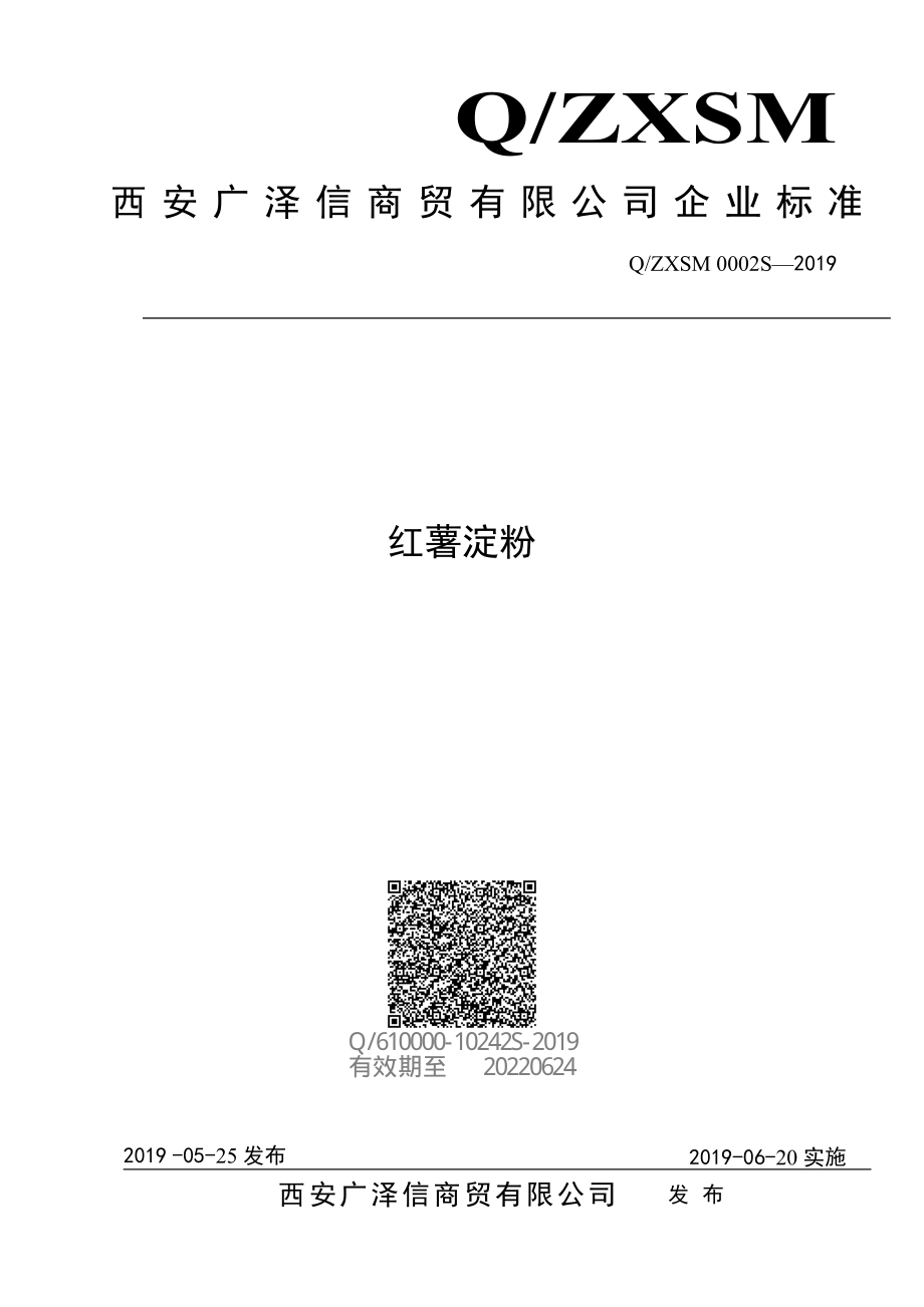 QZXSM 0002 S-2019 红薯淀粉.pdf_第1页