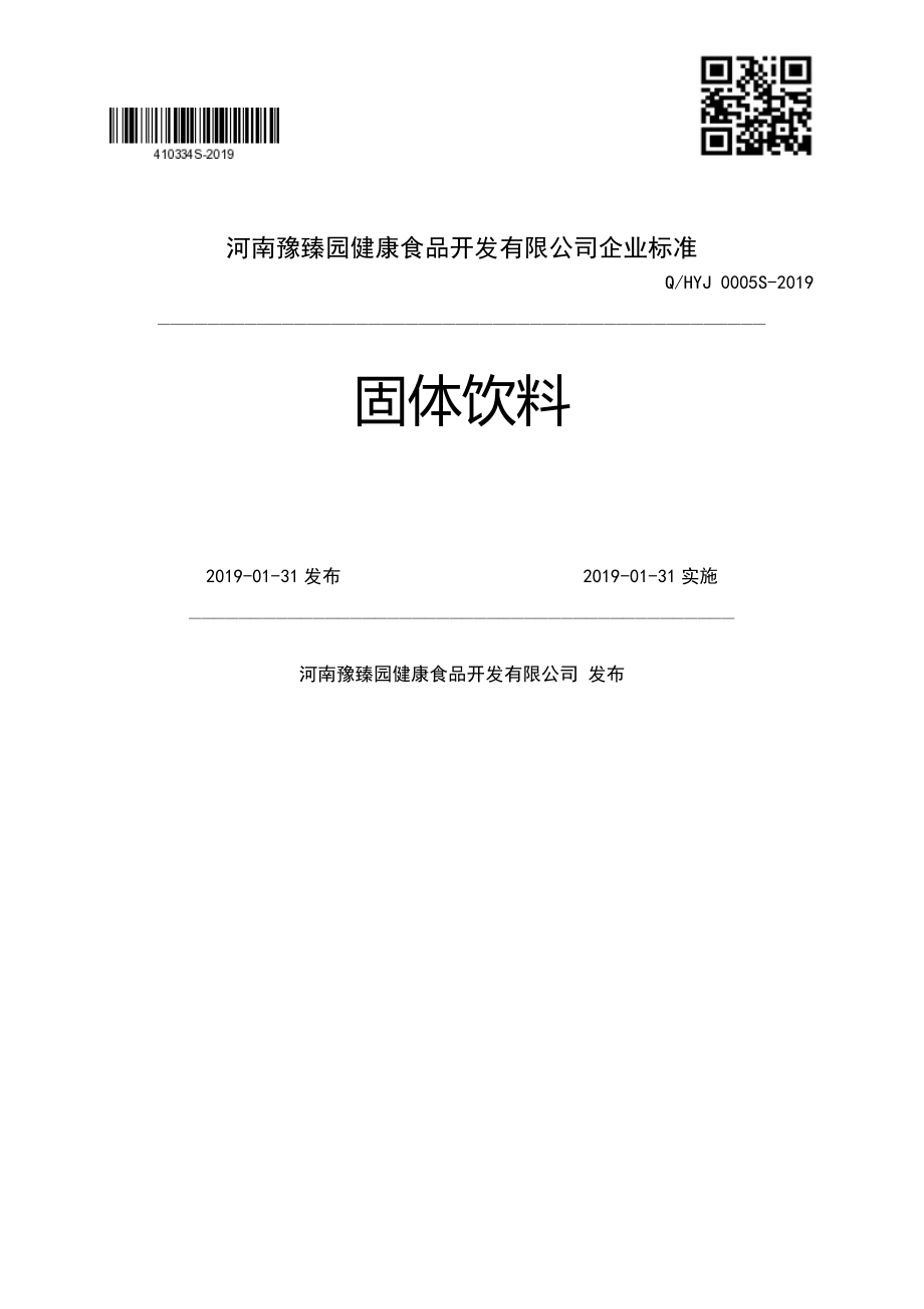 QHYJ 0005 S-2019 固体饮料.pdf_第1页