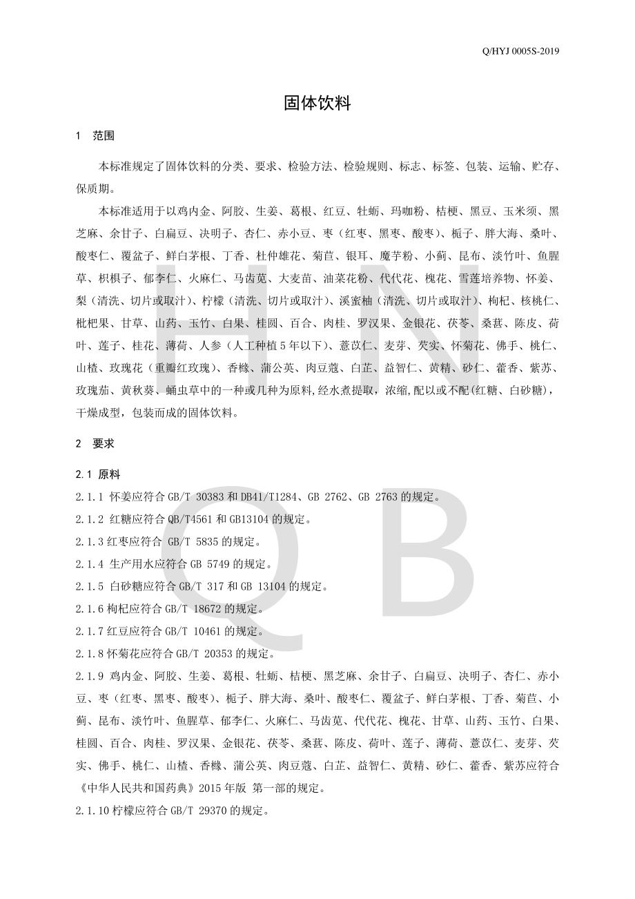 QHYJ 0005 S-2019 固体饮料.pdf_第3页