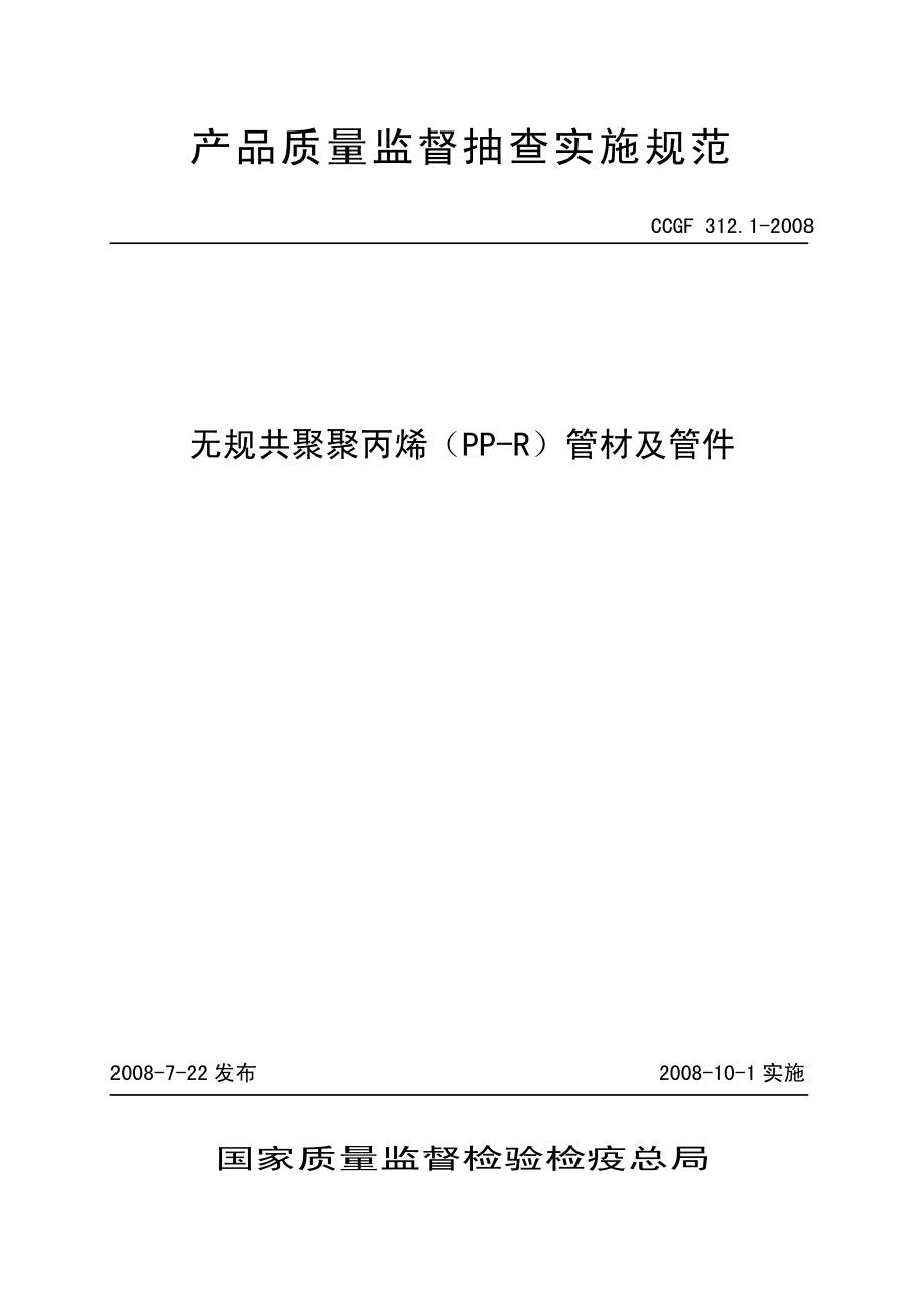 CCGF 312.1-2008 无规共聚聚丙烯（PP-R）管材及管件.pdf_第1页