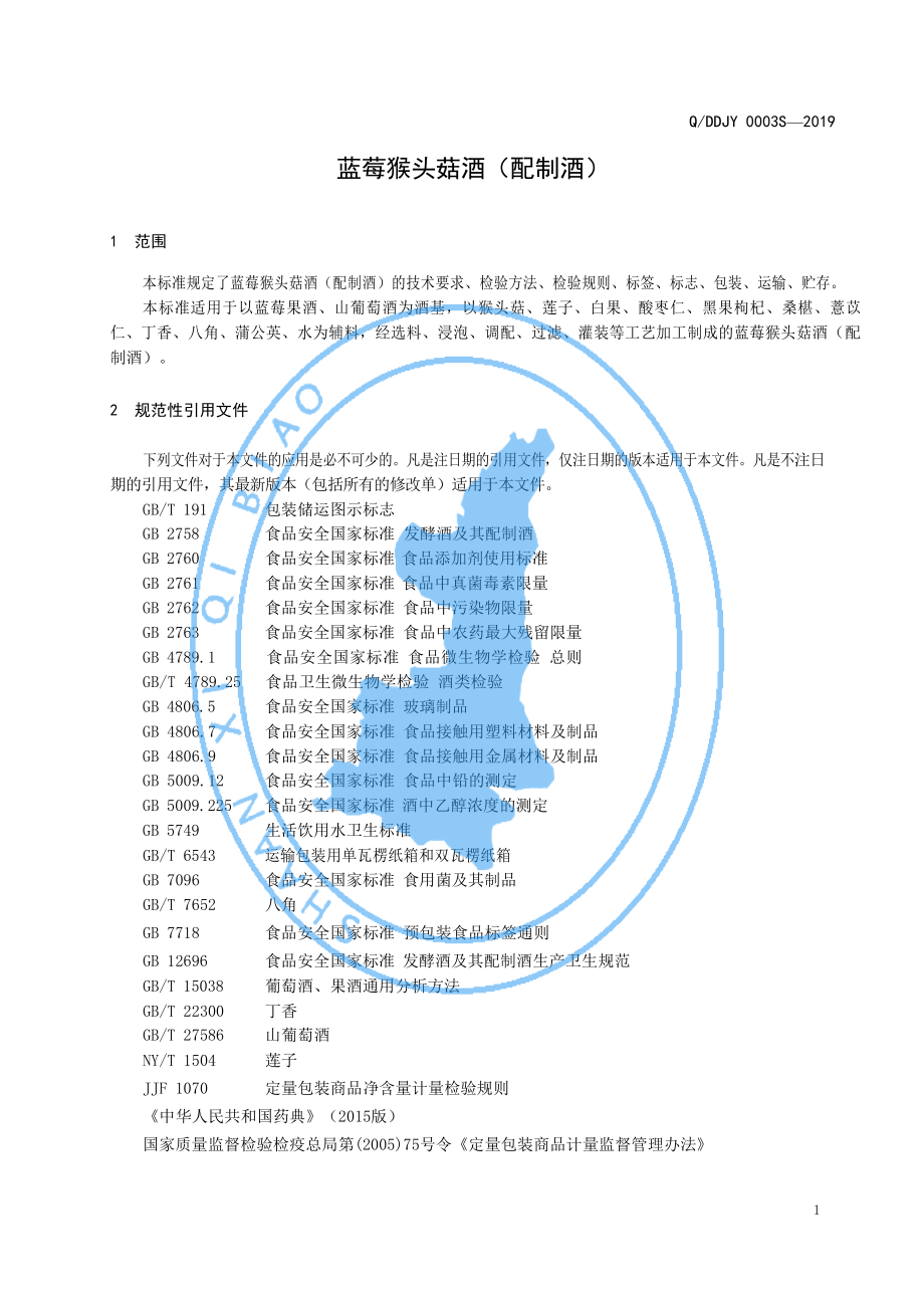 QDDJY 0003 S-2019 蓝莓猴头菇酒（配制酒）.pdf_第3页