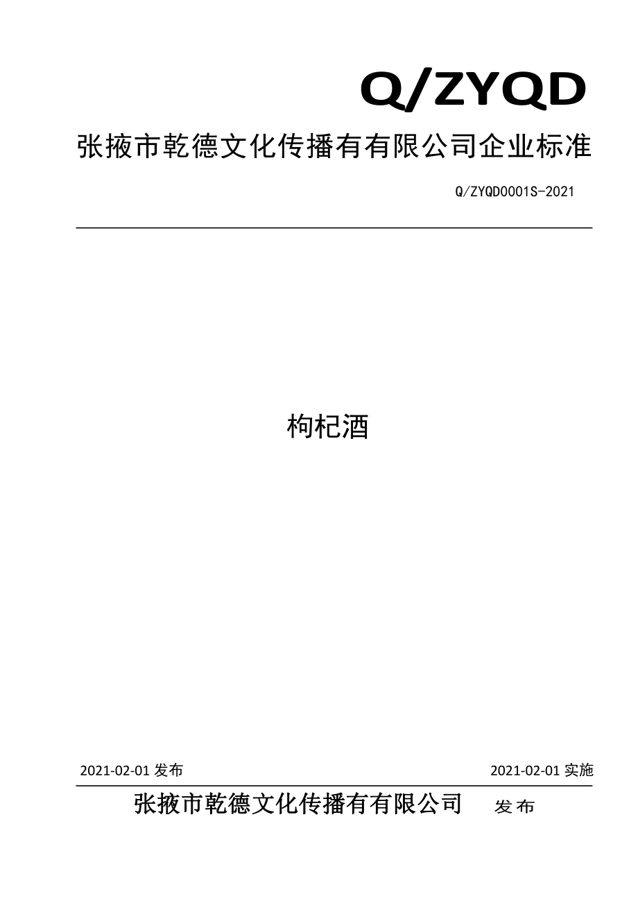 QZYQD 0001 S-2021 枸杞酒.pdf_第1页