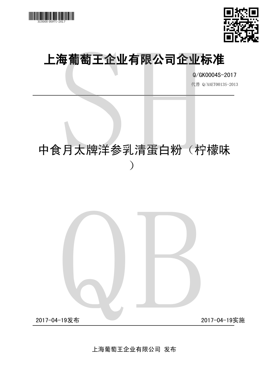 QGK 0004 S-2017 中食月太牌洋参乳清蛋白粉（柠檬味）.pdf_第1页