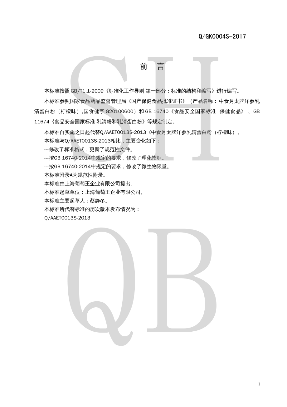 QGK 0004 S-2017 中食月太牌洋参乳清蛋白粉（柠檬味）.pdf_第2页