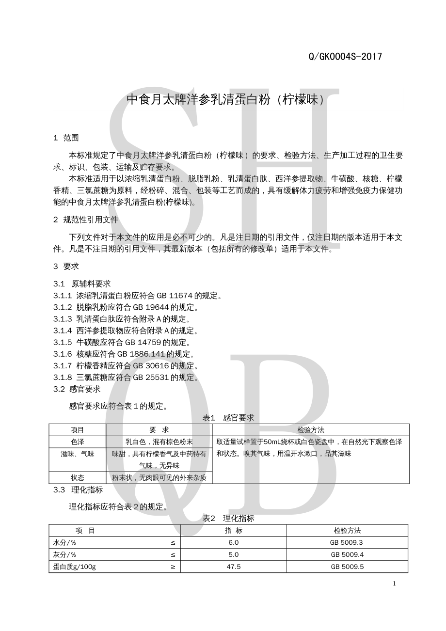 QGK 0004 S-2017 中食月太牌洋参乳清蛋白粉（柠檬味）.pdf_第3页