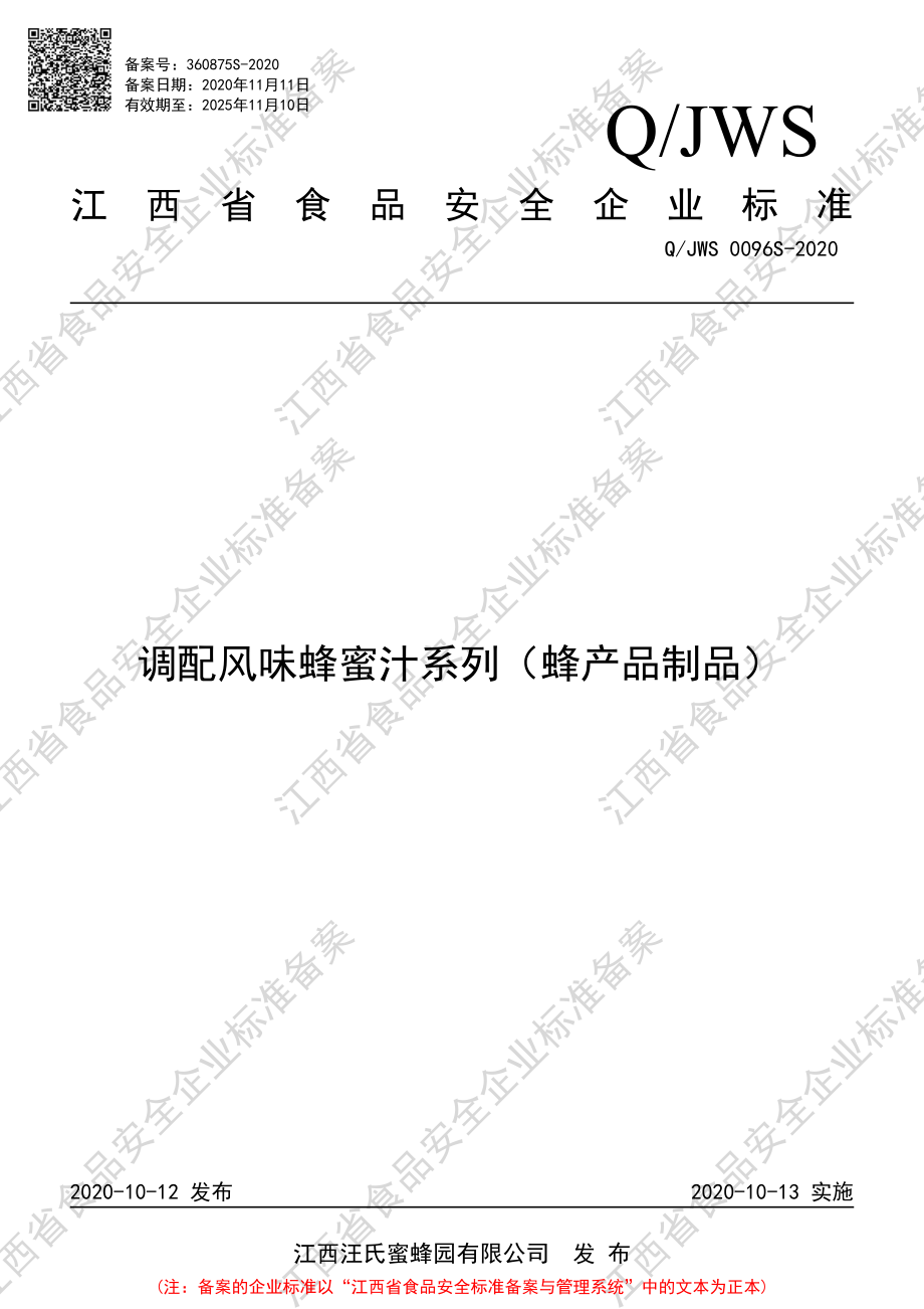 QJWS 0096 S-2020 调配风味蜂蜜汁系列（蜂产品制品）.pdf_第1页