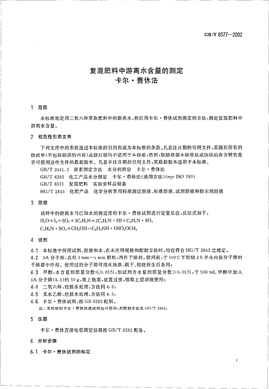 GBT 8577-2002 复混肥料中游离水含量的测定 卡尔·费休法.pdf_第3页