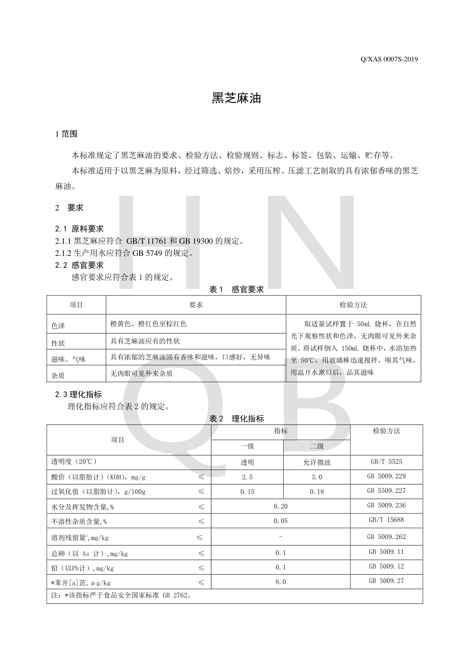 QXAS 0007 S-2019 黑芝麻油.pdf_第3页