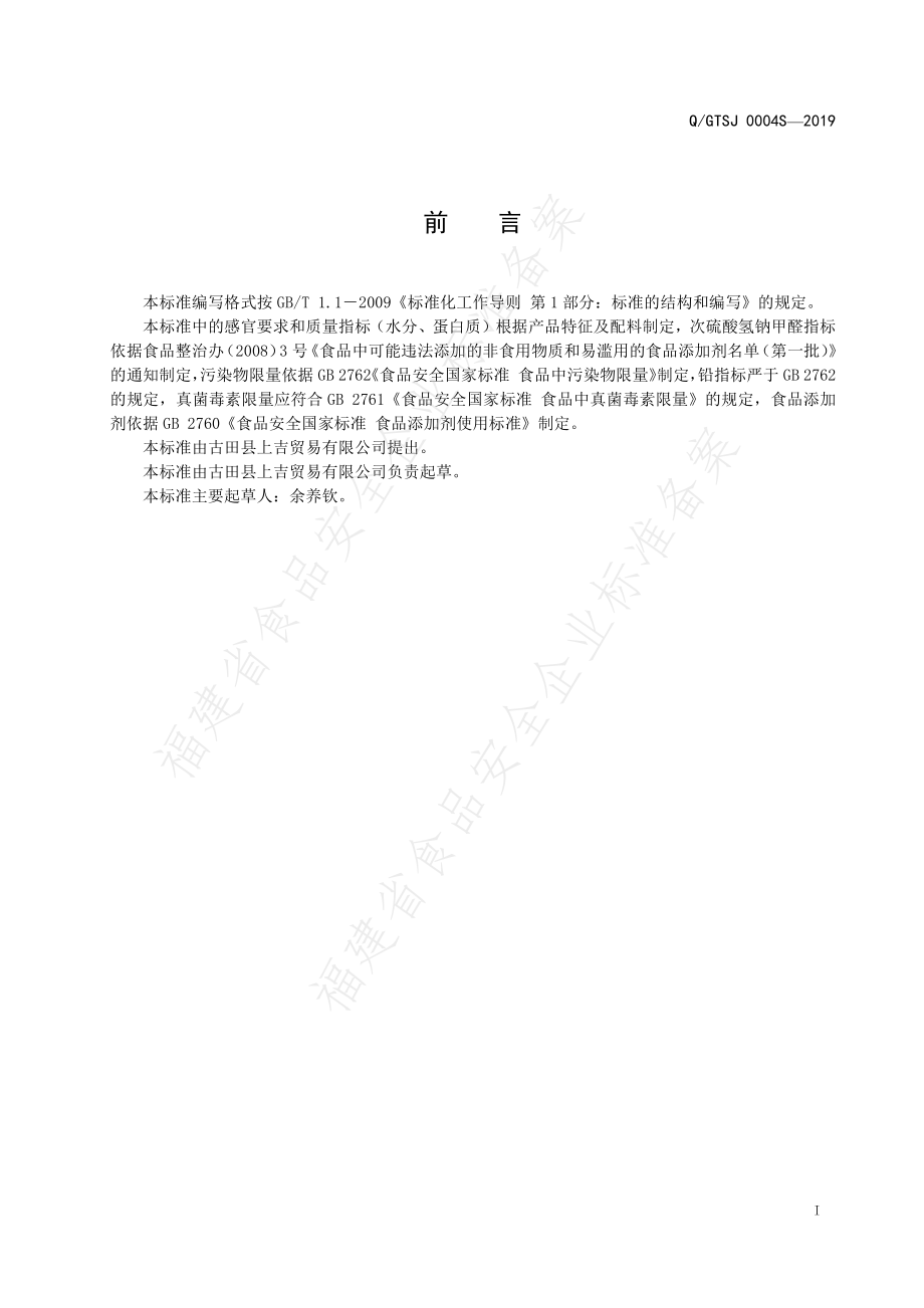 QGTSJ 0004 S-2019 腐竹.pdf_第2页