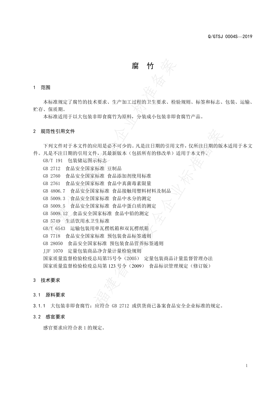 QGTSJ 0004 S-2019 腐竹.pdf_第3页