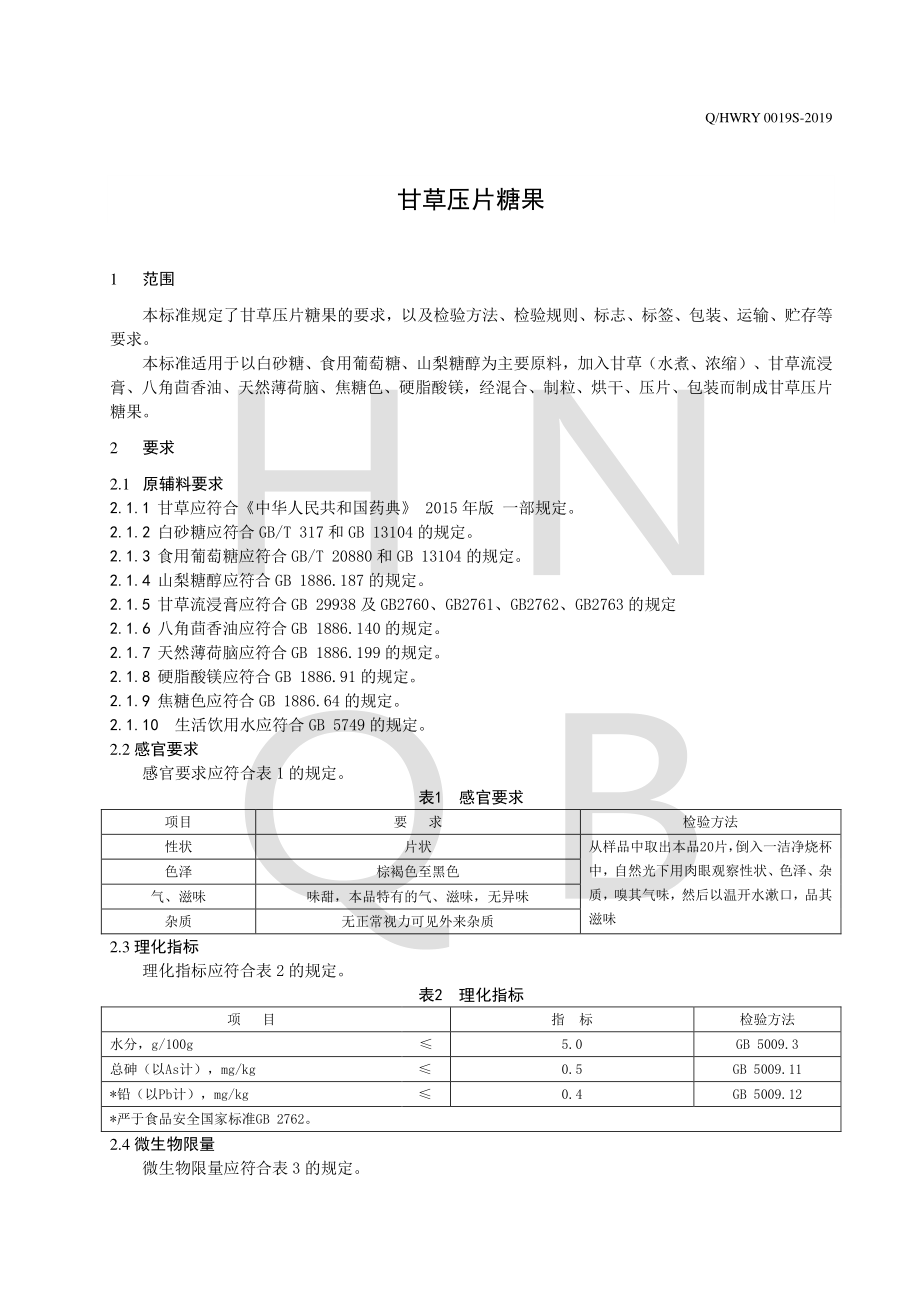 QHWRY 0019 S-2019 甘草压片糖果.pdf_第3页