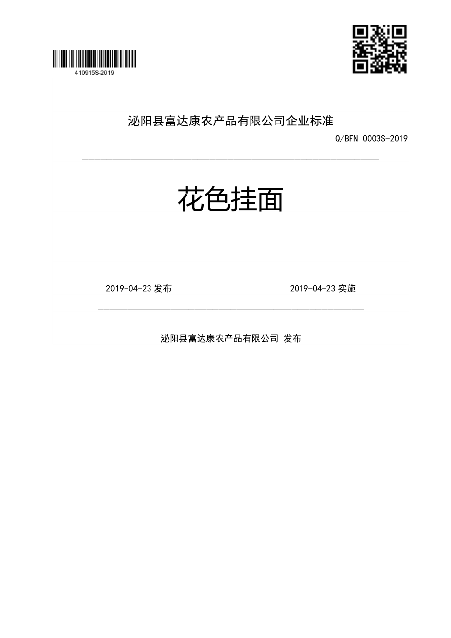 QBFN 0003 S-2019 花色挂面.pdf_第1页