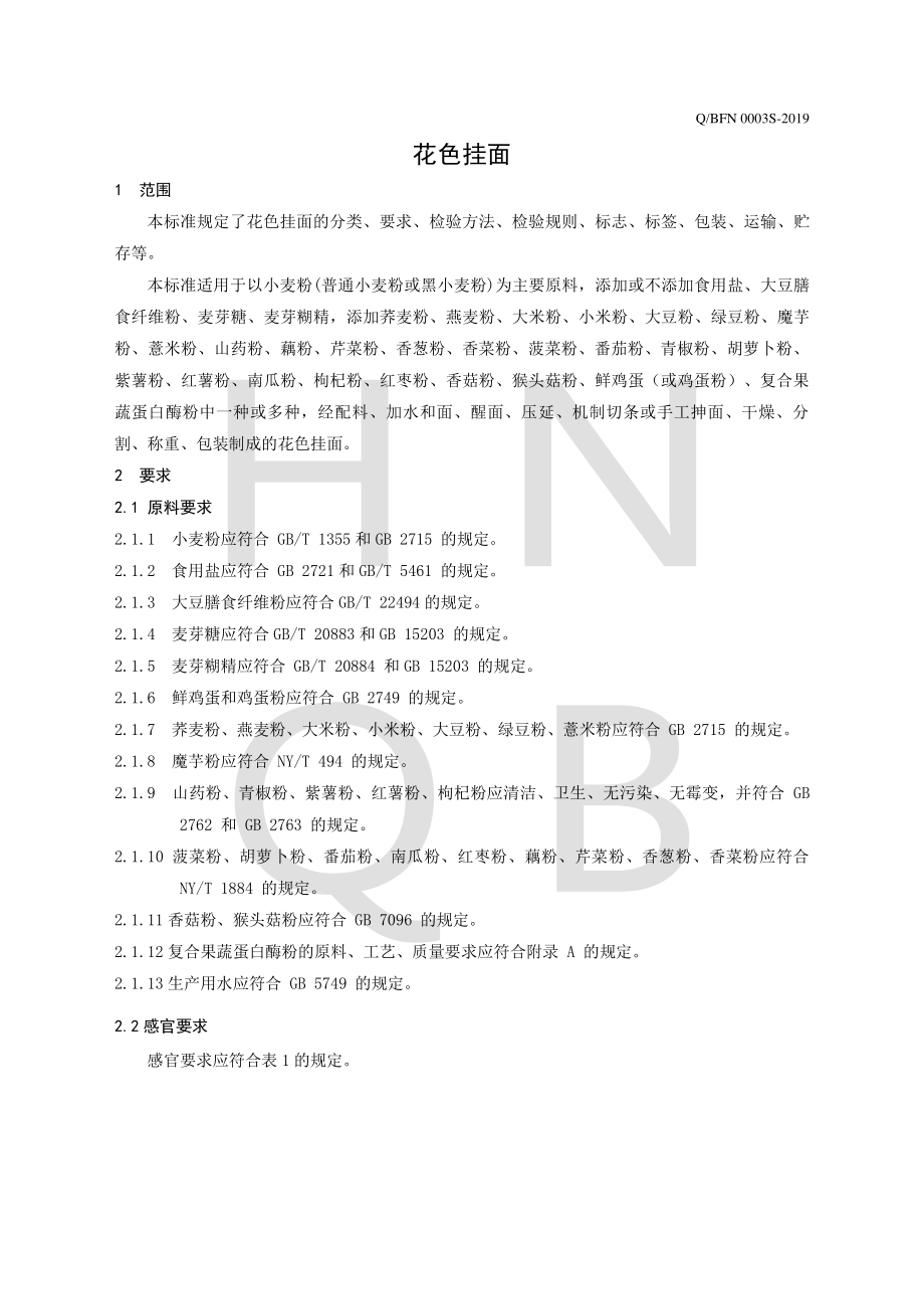 QBFN 0003 S-2019 花色挂面.pdf_第3页