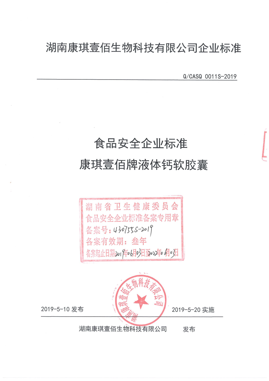 QCASQ 0011 S-2019 康琪壹佰牌液体钙软胶囊.pdf_第1页