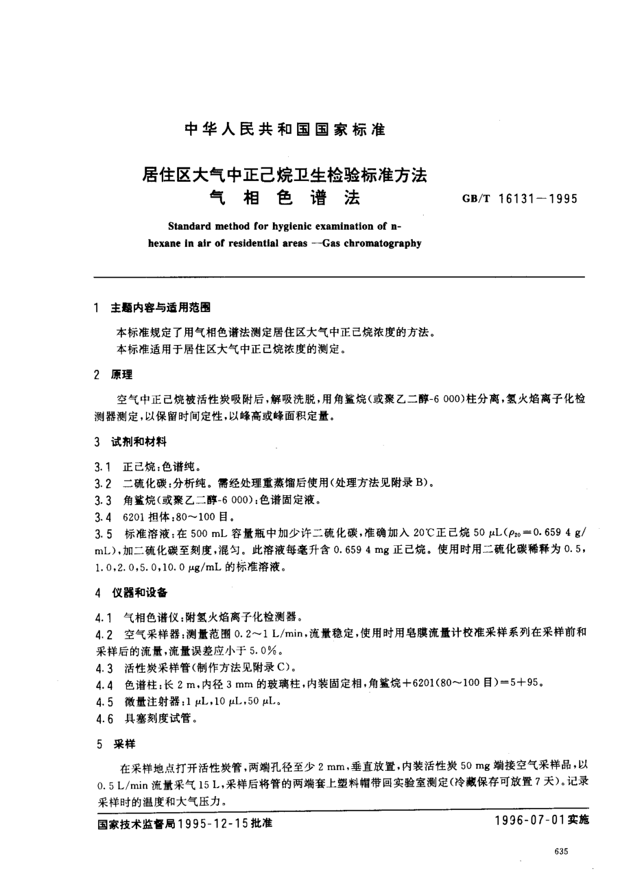 GB-T 16131-1995 居住区大气中正己烷卫生检验标准方法 气相色谱法.pdf_第1页