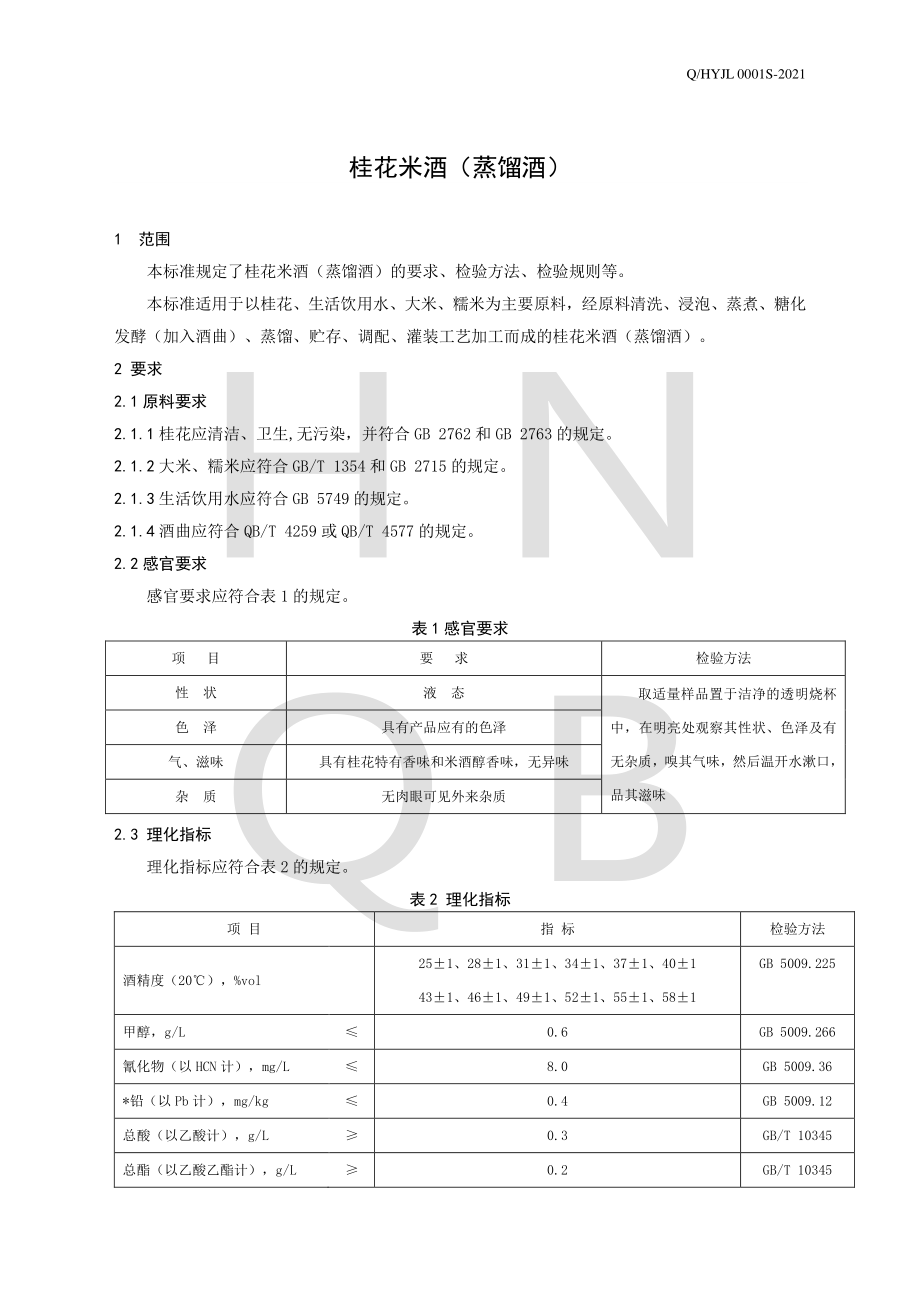 QHYJL 0001 S-2021 桂花米酒（蒸馏酒）.pdf_第3页