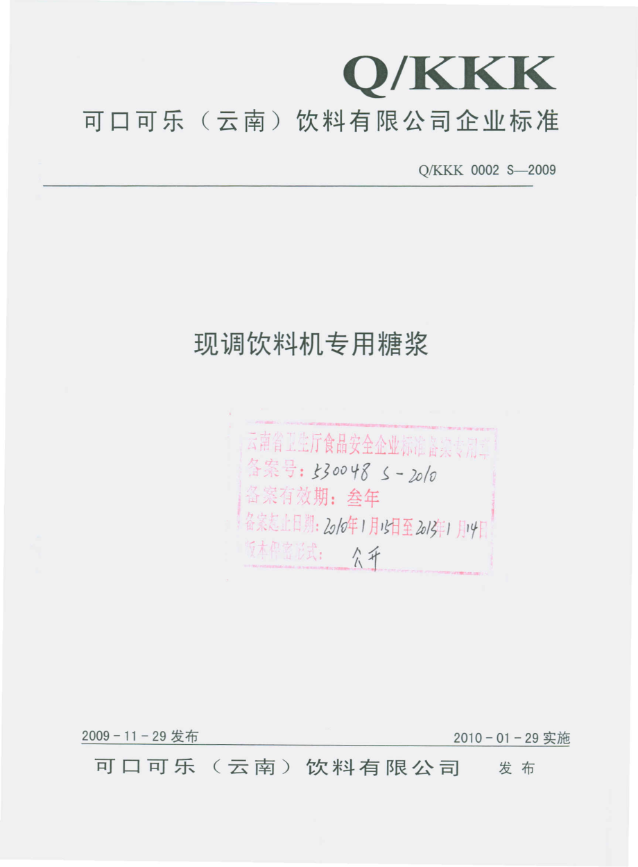 QKKK 0002 S-2009 现调饮料机专用糖浆.pdf_第1页