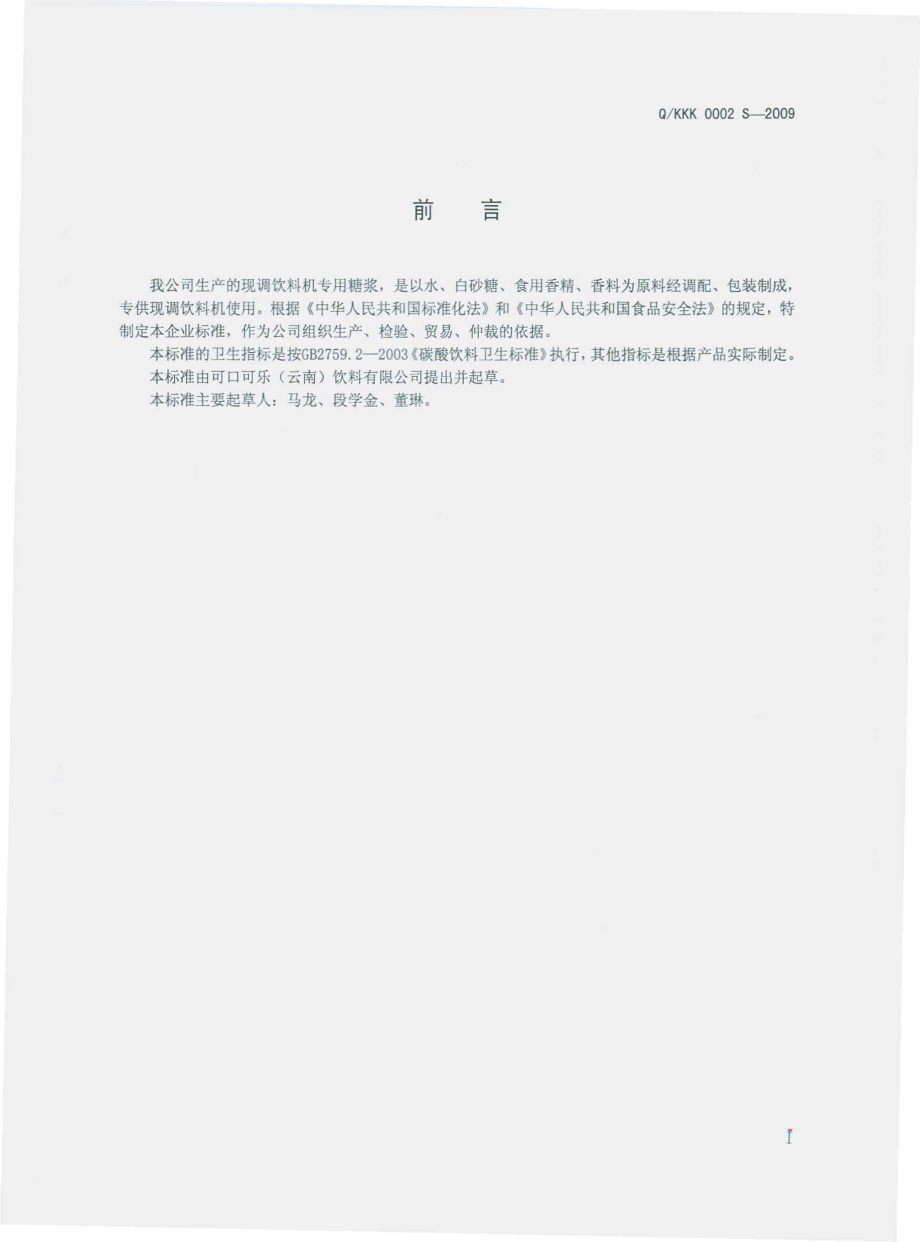 QKKK 0002 S-2009 现调饮料机专用糖浆.pdf_第3页